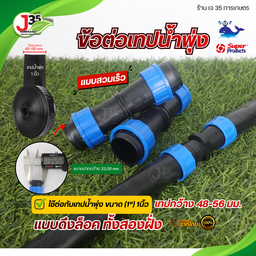 (10ตัว)ข้อต่อสายน้ำพุ่ง ข้อต่อสายส่งน้ำ 1 นิ้ว พร้อมตัวล็อค 2 ด้าน ใช้กับเทปน้ำพุ่งหรือสาย HDPE 1ตัว