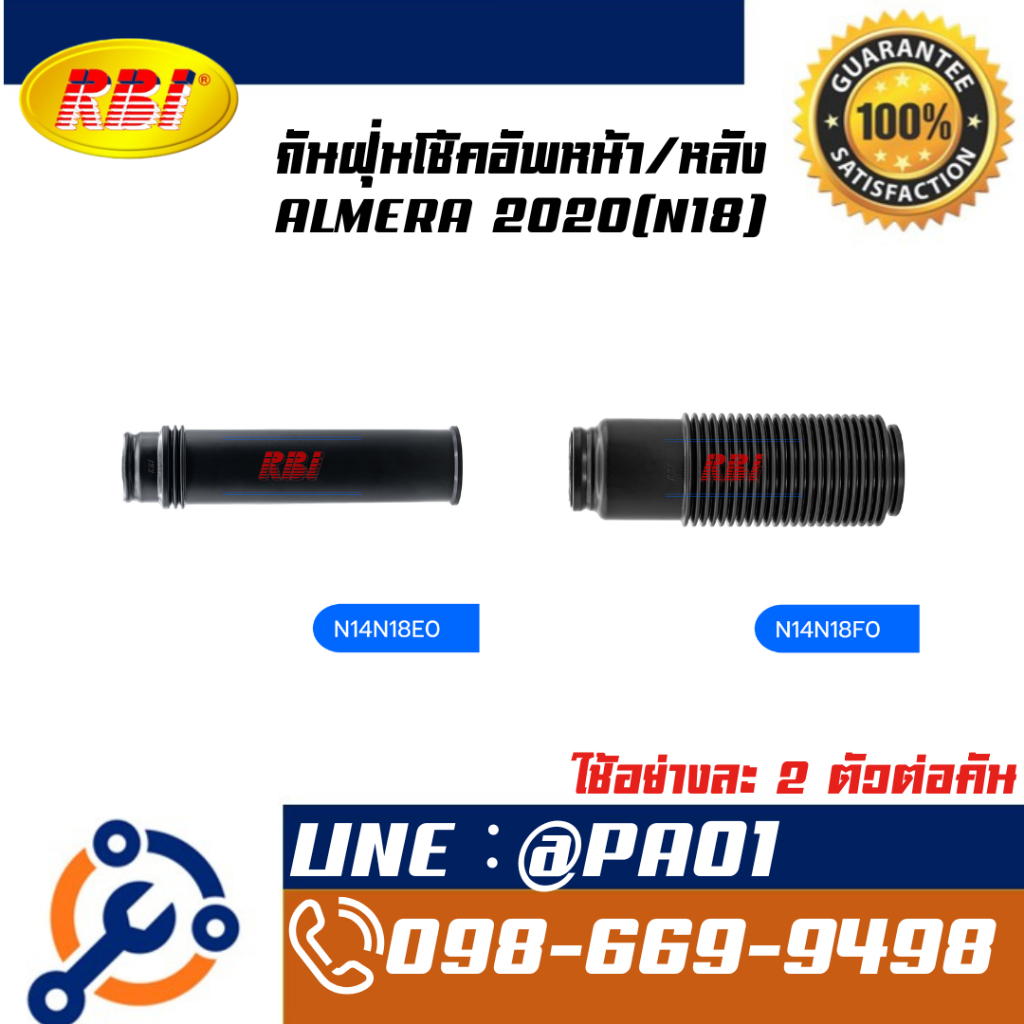 กันฝุ่นโช้คอัพหน้า/หลัง ALMERA 2020(N18)