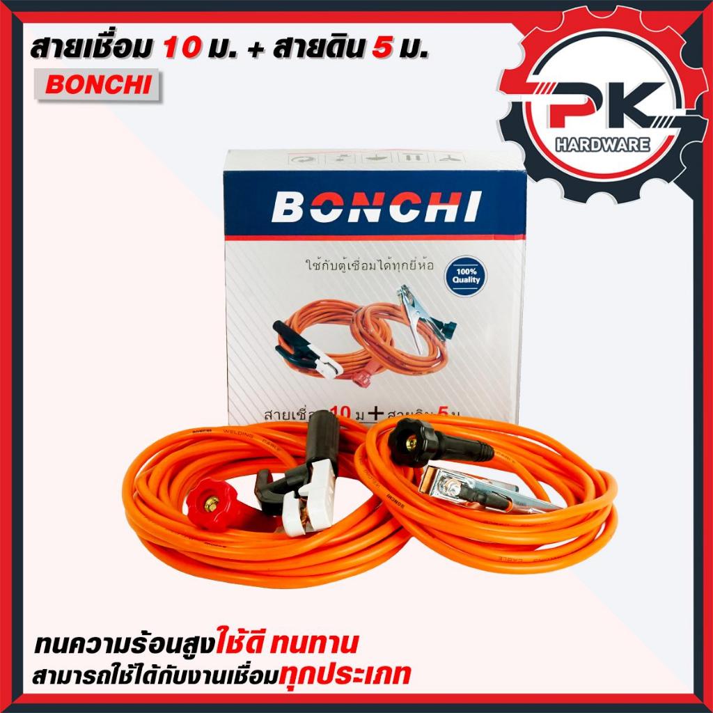 สายเชื่อม BONCHI 10 + 3 เมตร และ 10 + 5 เมตร ชุดสำเร็จรูป ใช้ได้กับตู้เชื่อม ตู้เชื่อมไฟฟ้า และเครื่องเชื่อม สินค้ามีประ