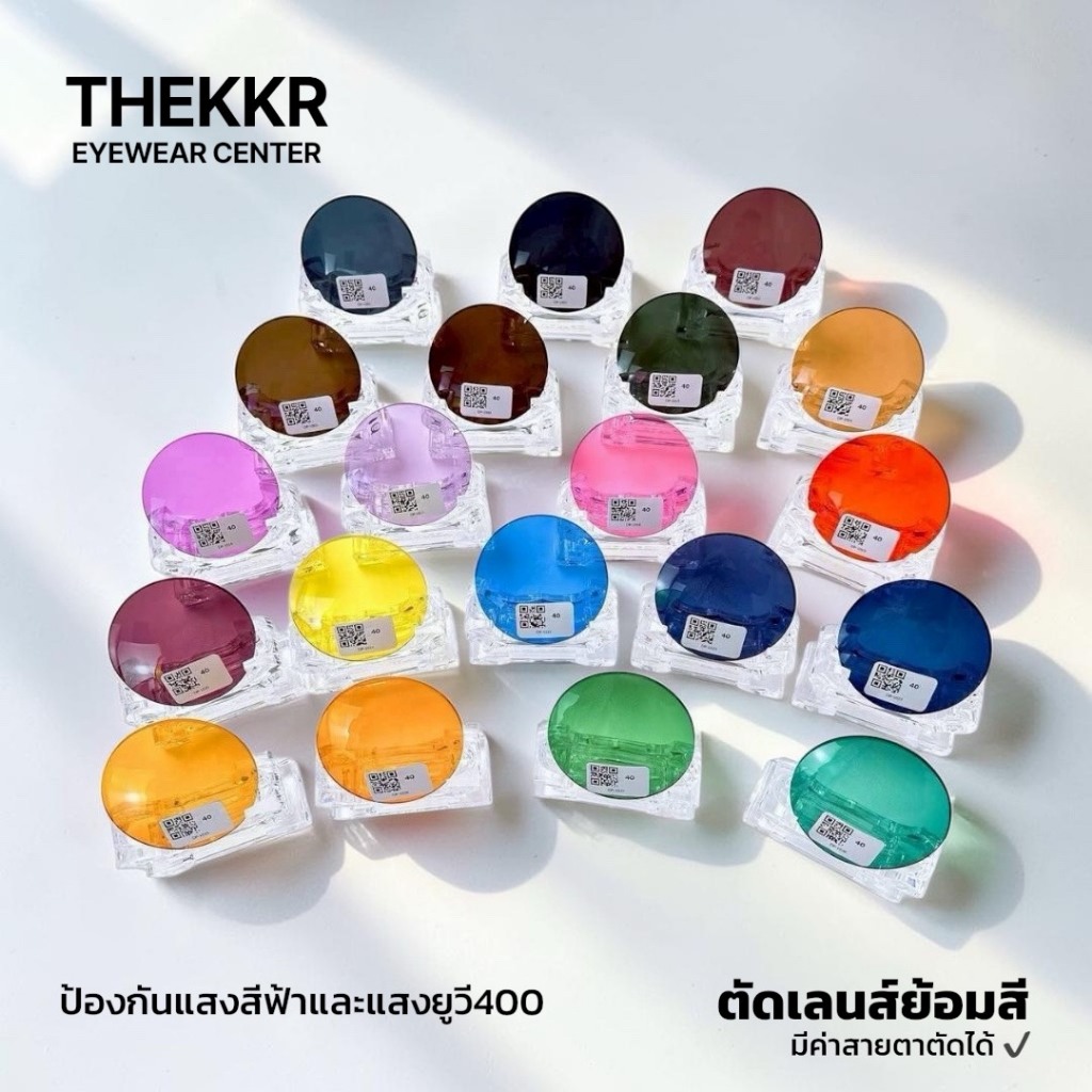 KKR EYEWEAR ตัดเลนส์สายตา เลนส์ย้อมสี ป้องกันแสงสีฟ้าและแสงยูวีในเลนส์เดียว มีบริการเก็บปลายทาง