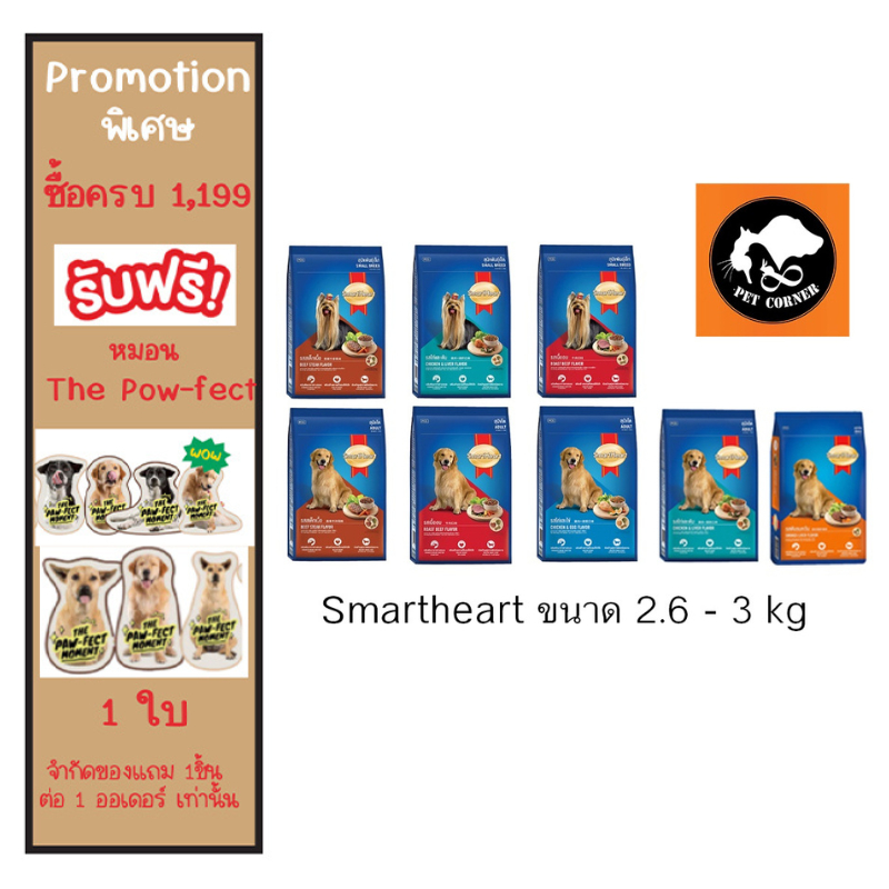 อาหารสุนัข สมาร์ทฮาร์ท Smartheart ขนาด 2.6 - 3 kg