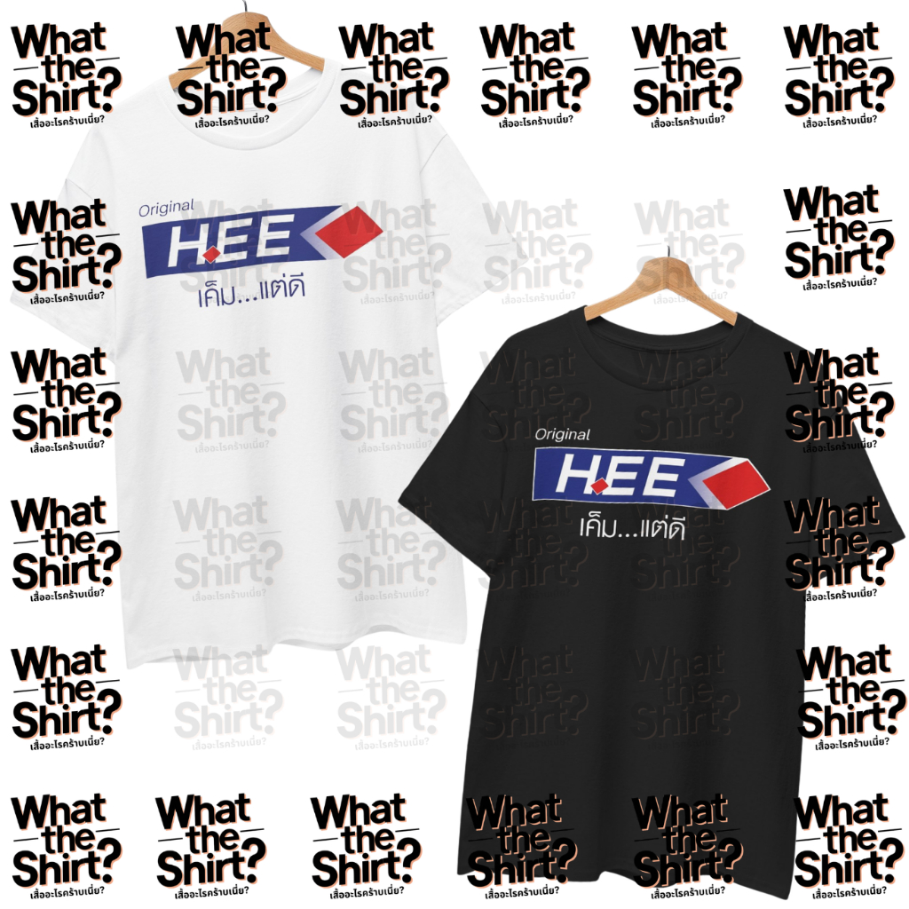 เสื้อยืด หีเค็มแต่ดี (Cotton 100%) ️⚠️ระวังร้านปลอม⚠️