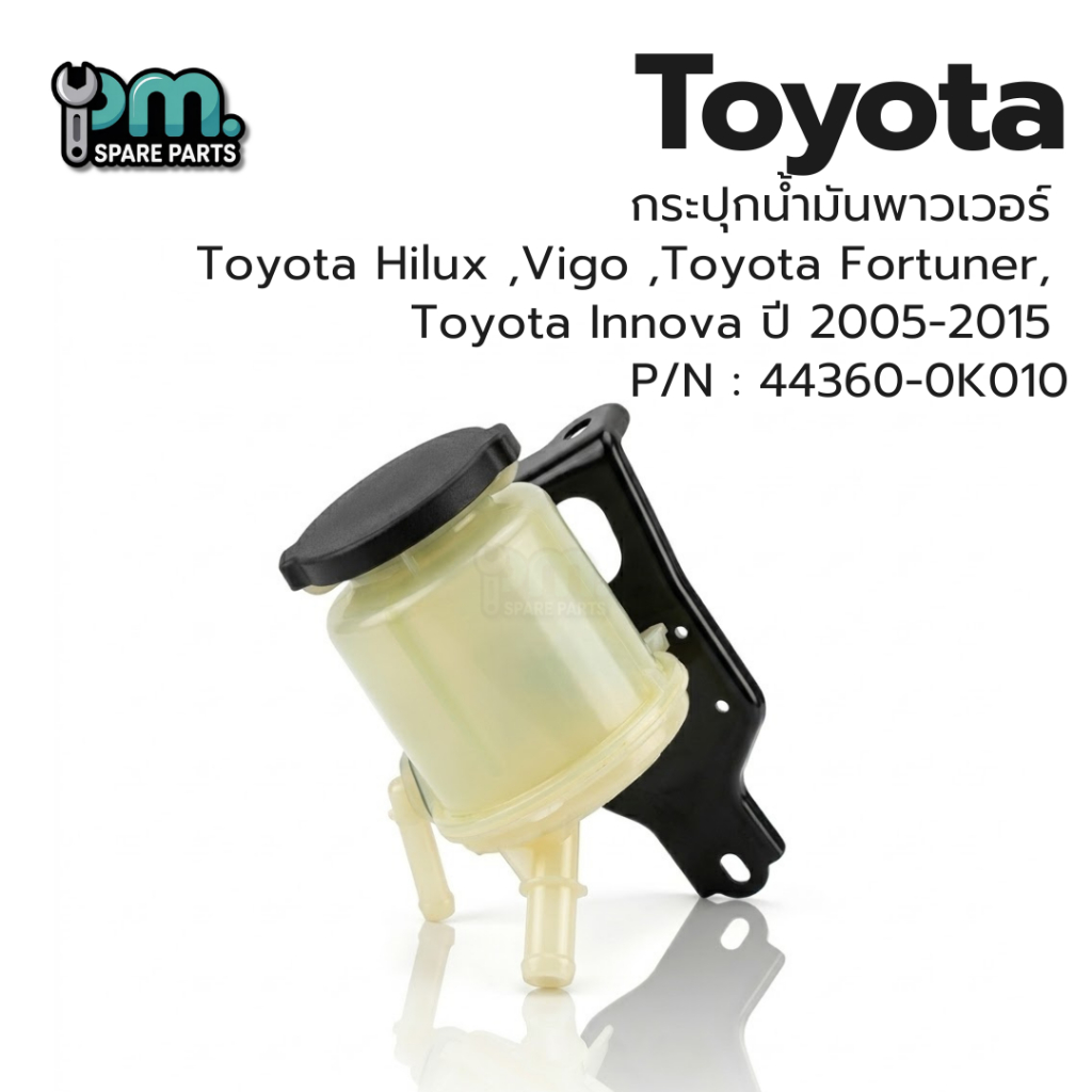 กระปุกน้ำมันพาวเวอร์  Toyota Hilux ,Vigo ,Toyota Fortuner,  Toyota Innova ปี 2005-2015  P/N : 44360-0K010 งานใหม่ มีรอยเ