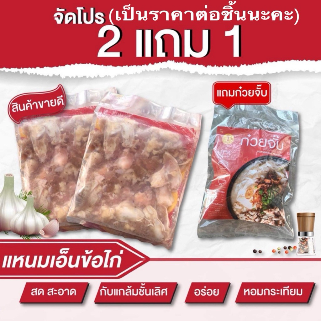 แหนมเอ็นข้อไก่หมักกระเทียม(300กรัม)