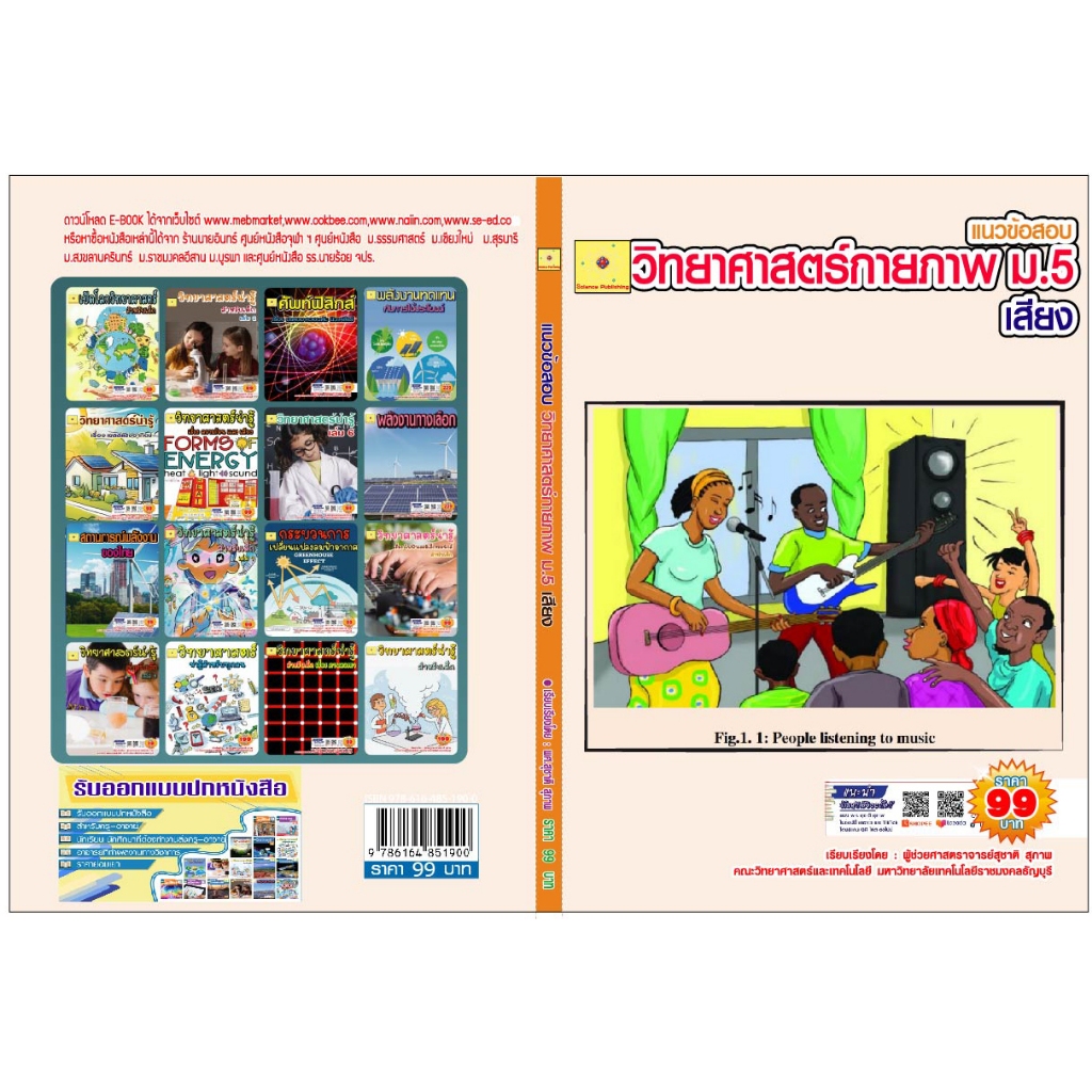 ขายไฟล์ PDF.  E-book   ข้อสอบวิชา วิทยาศาสตร์กายภาพ  เรื่องเสียง  เรียบเรียงโดย  ผศ. สุชาติ สุภาพ