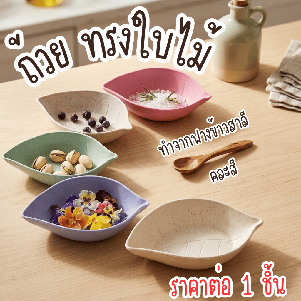 ถ้วย ทรงใบไม้ ทำจากฟางข้าวสาลี ถ้วยใส่น้ำจิ้ม ใส่เครื่องปรุง ตกแต่ง ถ้วย ชาม เล็ก สวย โต๊ะ ทานข้าว น้ำจิ้ม