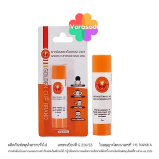 [แท่ง] ยาหม่องตราถ้วยทอง 2493 [ชนิดแท่งสีส้ม ขนาด 5g.] Golden Cup Brand Balm