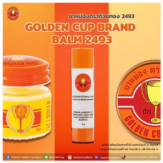 [แท่ง] ยาหม่องตราถ้วยทอง 2493 [ชนิดแท่งสีส้ม ขนาด 5g.] Golden Cup Brand Balm