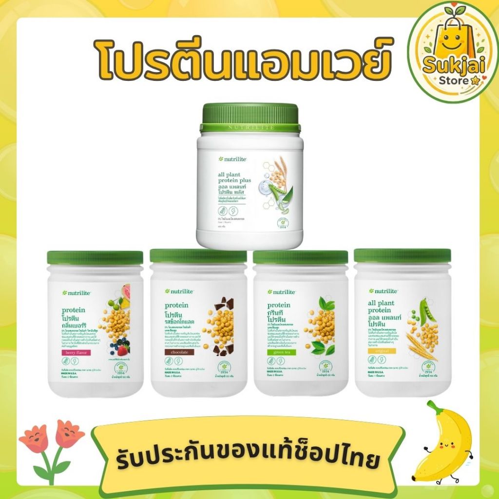 โปรตีนของแอมเวย์ by Nutrilite Amway สินค้าจากช็อปไทย ของแท้100% พร้อมส่งทั่วประเทศ