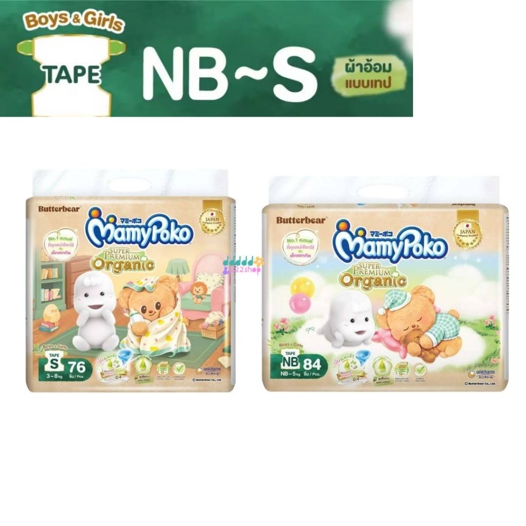 (ไซส์NB-S) Butter Bear Mamypoko Tape Organic ผ้าอ้อม มามี่โพโค เทป ออร์แกนิค หมีเนย ไซส์ NB-S