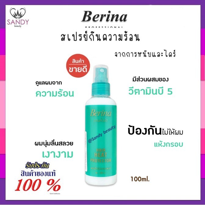 ขายดี! สเปรย์กันความร้อน Berina เบอริน่า แฮร์ ฮีท โปรเทคเตอร์ 100มล. ปกป้องเส้นผมจากการหนีบ ไดร์ ม้วนลอน แซนดี้ บิวตี้