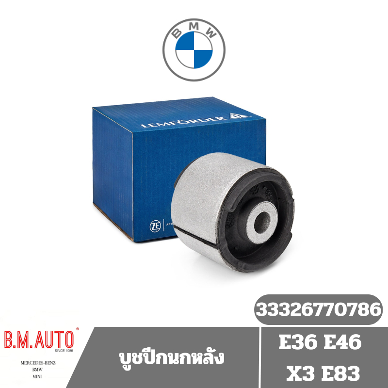 บูชปีกนกหลัง BMW E36 E46 X3 E83 OE 33326770786 **ราคาสินค้าต่อชิ้น **ลูกค้าไม่มั่นใจทักแชทก่อนสั่งซื