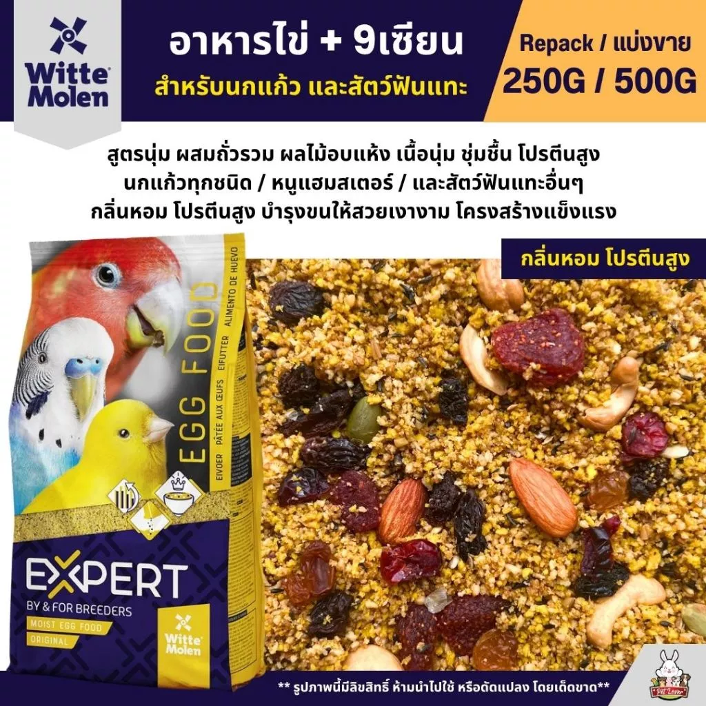 Expert Egg Food อาหารไข่ สูตร 9 เซียน อาหารนกแก้วเสริมโปรตีน (แบ่งขาย 250G / 500G)
