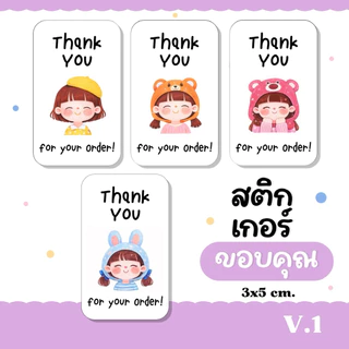 (10 แถม 2 คละได้) 🍒 Thank you sticker v.1 สติกเกอร์ขอบคุณ ติดกล่องพัสดุ ติดแก้วกาแฟ ติดกล่องขนม (3x5 cm.) 30 ดวง