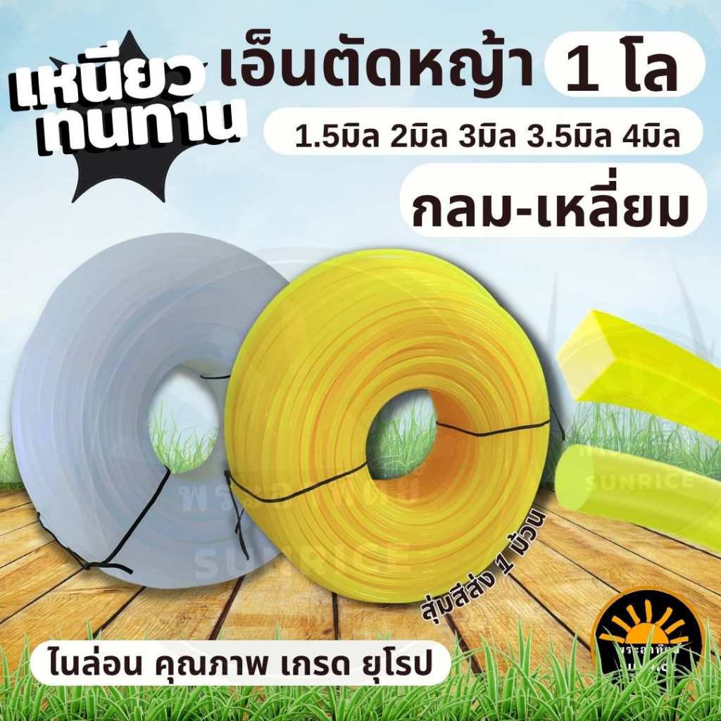 เอ็นตัดหญ้า สายเอ็น (เหลี่ยม-กลม) ส่งคละสี ส้ม เหลือง ขาว หนัก 1 กิโลกรัม เต็ม! - ขนาด 2.5 มิล /3 มิล/3.5 มิล / 4 มิล