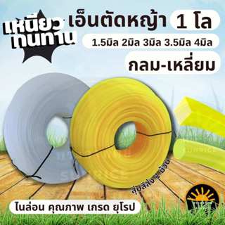 เอ็นตัดหญ้า สายเอ็น (เหลี่ยม-กลม) ส่งคละสี ส้ม เหลือง ขาว หน…