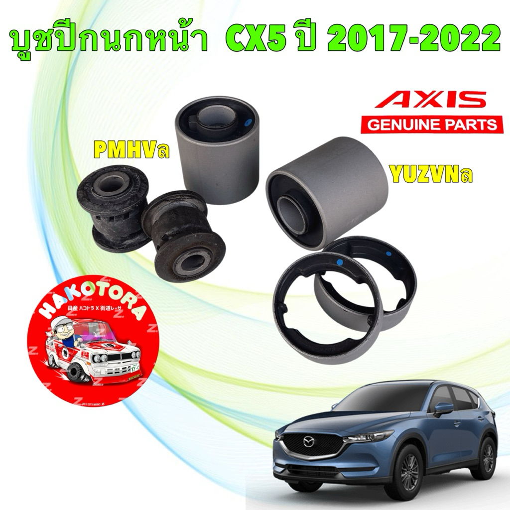 บูชปีกนกหน้า ข้างในมีน้ำมัน AXIS  MAZDA CX5 KF Skyactive CX8 ปี2018-2022  ผลิตญี่ปุ่น