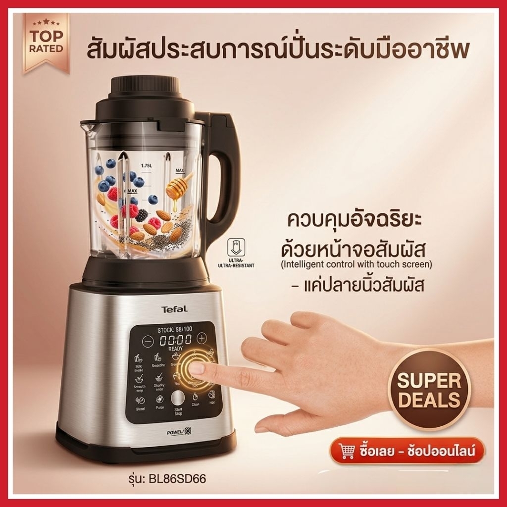 เครื่องปั่นน้ำผลไม้รอบสูง TEFAL BL83SD66 1.75 ลิตร ได้ทั้งร้อนเเละเย็นในเครื่องเดียว
