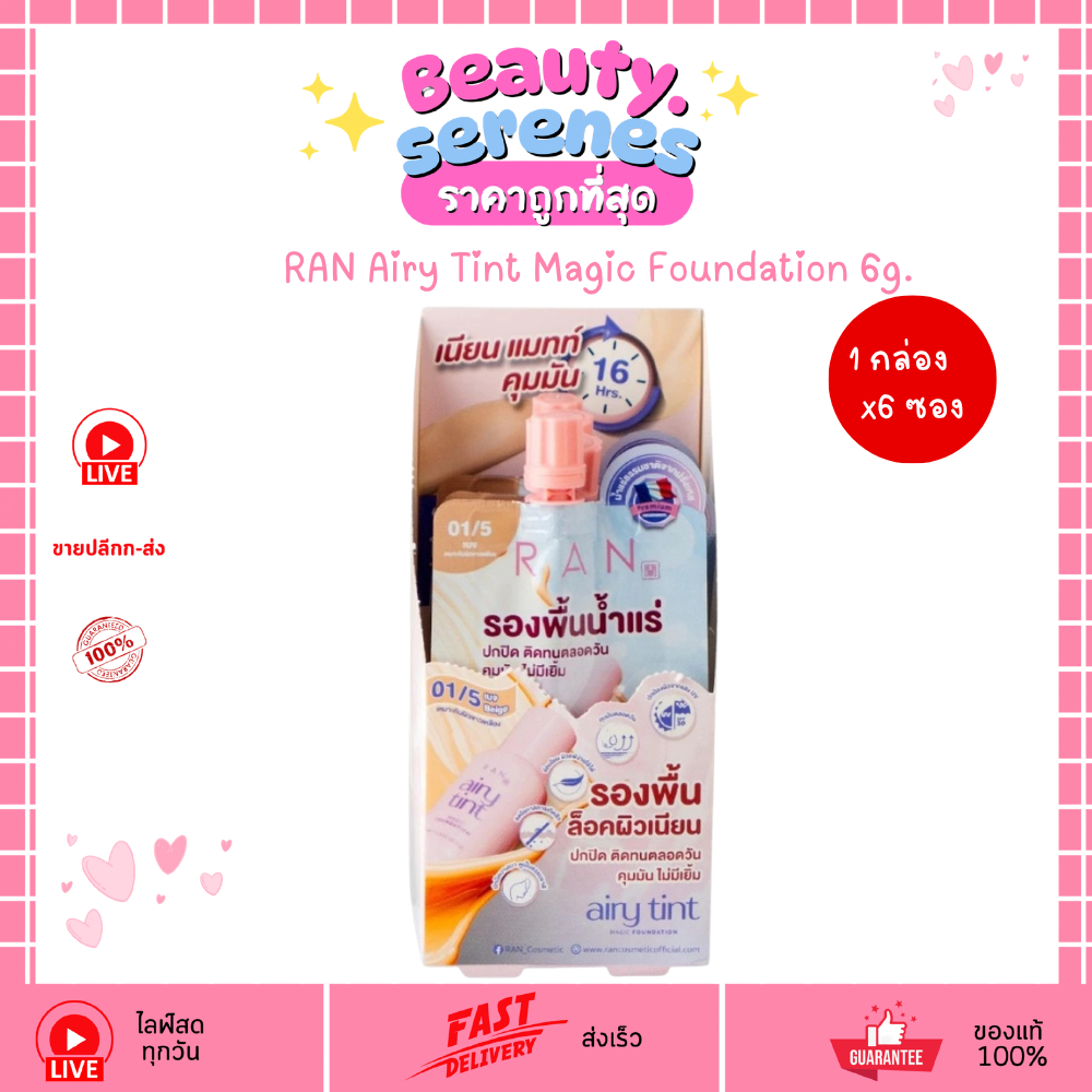 (1กล่องx6ซอง) รองพื้นน้ำแร่ แอร์รี่รัน RAN Airy Tint Magic Foundation 6g. รองพื้นรันน้องฉัตร
