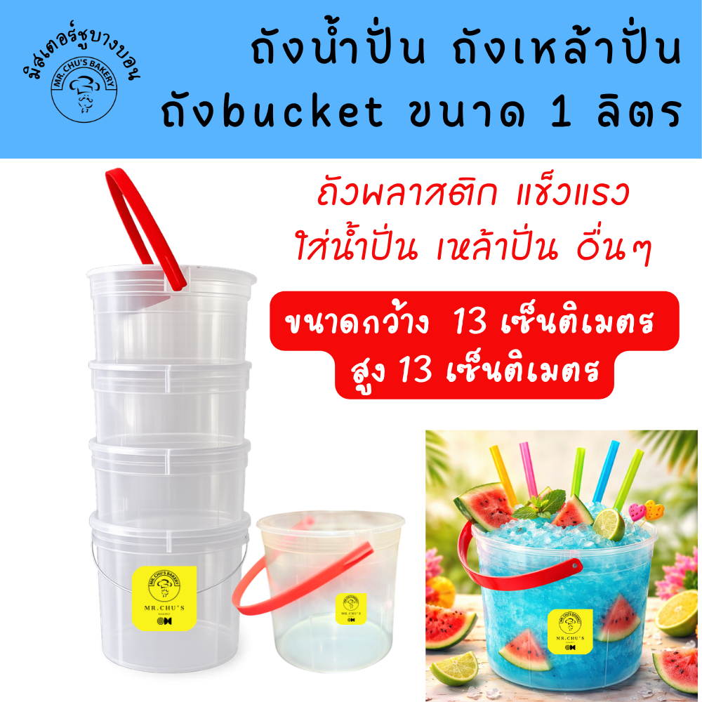 ถังน้ำปั่น ขนาด 1 ลิตร แพ็ค 10 ใบ ถังปาร์ตี้ ถังเหล้าปั่น ถังพลาสติก บัคเก็ต bucket Food grade