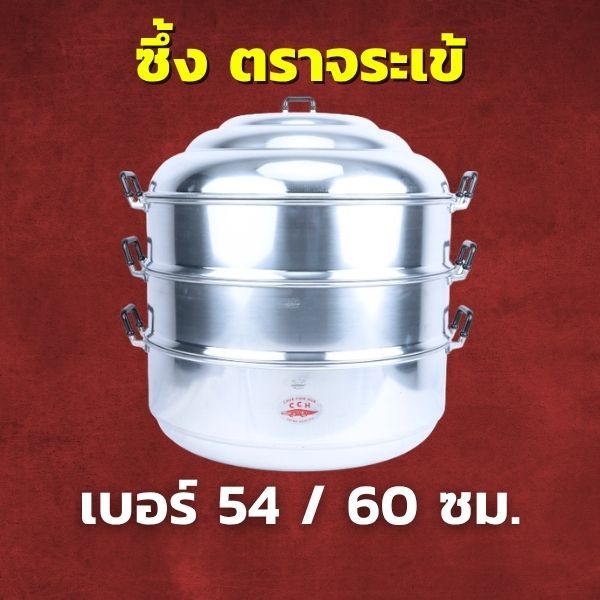 Crocodile Cookware ซึ้ง ตราจระเข้ (เลือกขนาดได้) ขนาด 54 / 60 ซม. ซึ้งนึ่ง หม้อนึ่ง เครื่องครัว