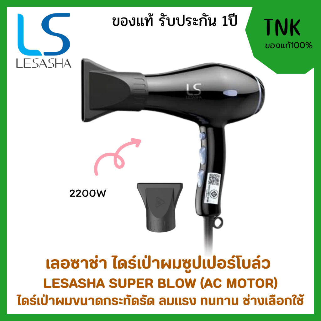 ไดร์เป่าผมเลซาช่า LESASHA SUPER BLOW AC MOTOR 2200W ลมแรง เป่าแห้งไว น้ำหนักเบา ไดร์ที่ช่างเลือกใช้