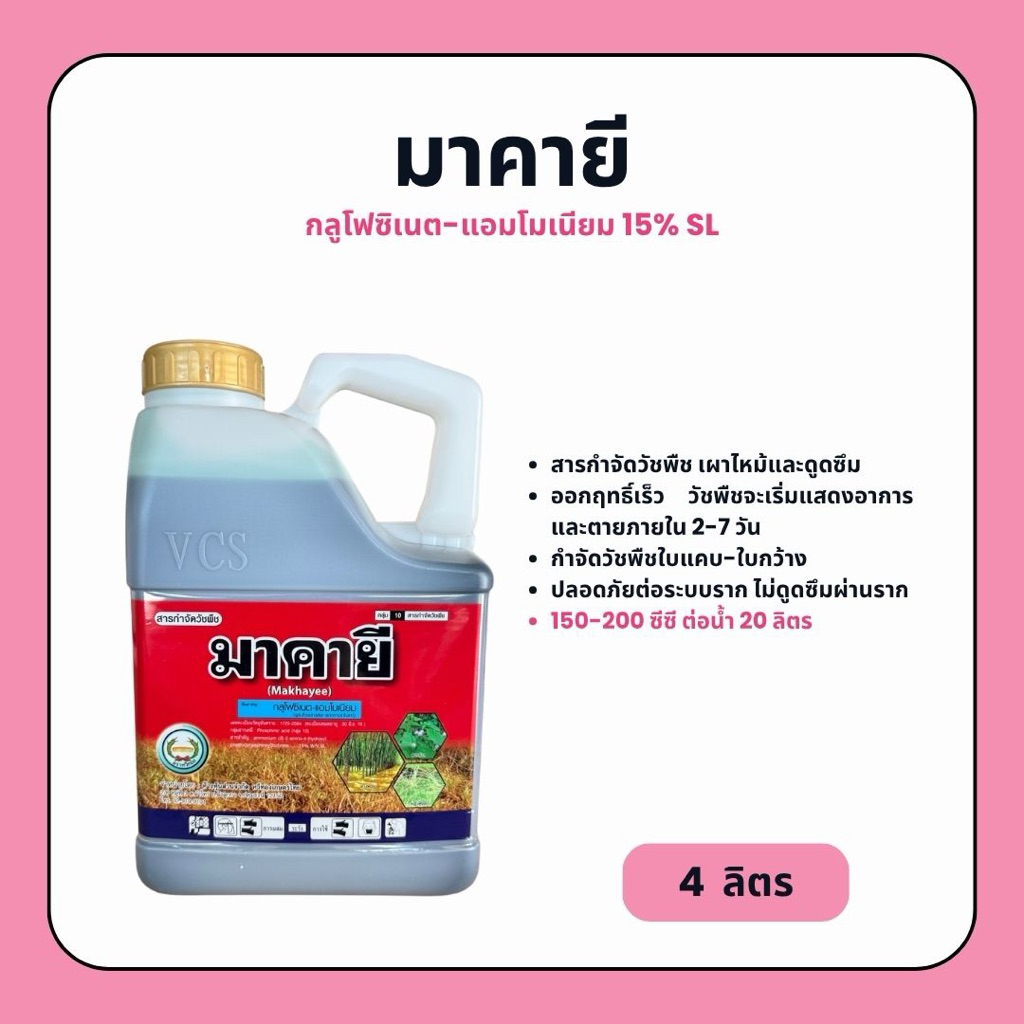 มาคายี (กลูโฟซิเนต-แอมโมเนียม) สารกำจัดวัชพืชใบแคบ-ใบกว้าง (4 ลิตร)