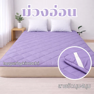 ผ้าปูรองกันเปื้อน ใยนุ่ม ผ้าปูเสริมใยนุ่ม มี3.5ฟุต 5ฟุต 6ฟุต เลือกสีในตระกร้า ซักเครื่องได้