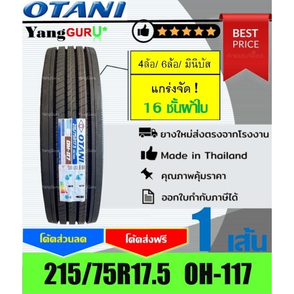 ยางรถบรรทุก 215/75R17.5 OTANI โอตานิ รุ่น OH-117 16ชั้นผ้าใบ, ยางรถบรรทุก ขอบ17.5 (จำนวน 1 เส้น)