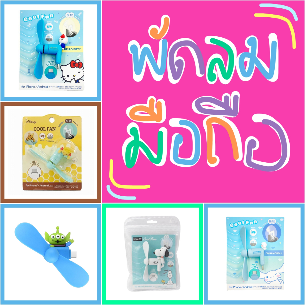 💛 แท้ 100% พัดลมมือถือ Sanrio Disney 💚 พัดลม USB Type C พัด พัดลม