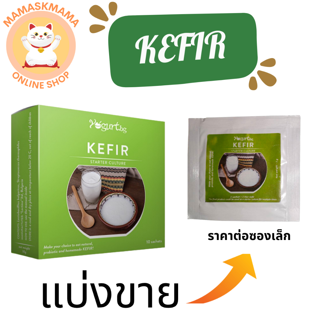 Kefir Starter Culture (หัวเชื้อคีเฟอร์) สำหรับทำคีเฟอร์ สินค้า นำเข้า พร้อมส่ง EXP 01/2028