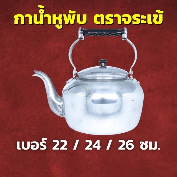 CCH กาน้ำหูพับ อลูมิเนียม ตราจระเข้ เลือกขนาด 22 / 24 / 26 ซม. กาต้มน้ำ กาอเนกประสงค์