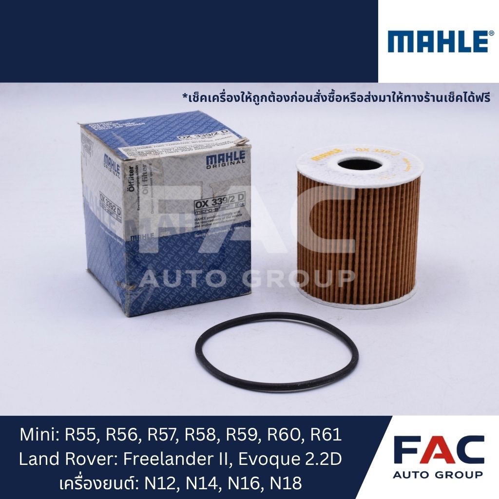 🛢️ กรองน้ำมันเครื่อง MAHLE OX339/2D | ใช้กับ MINI / Land Rover | ของคุณภาพสูง OEM เยอรมัน