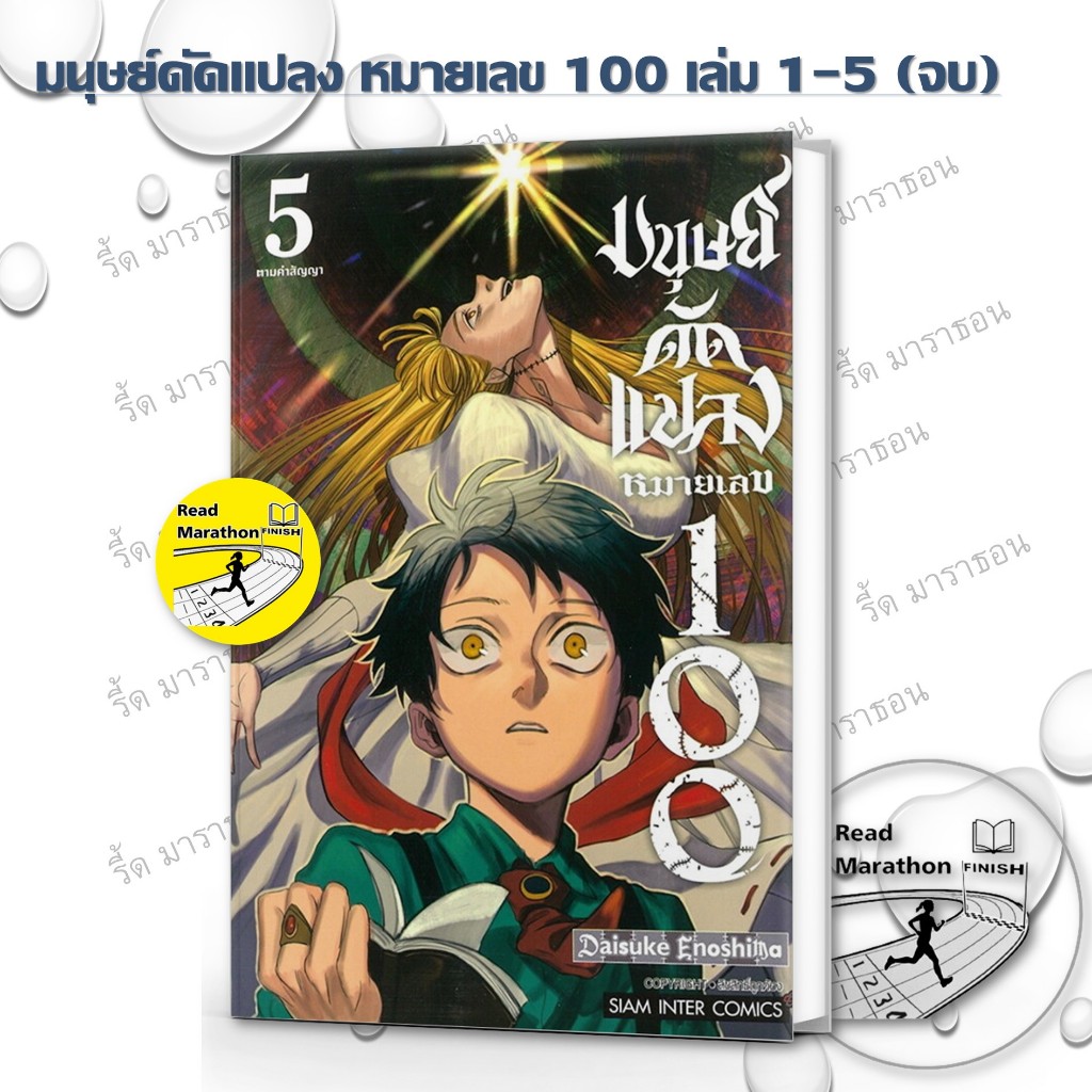 หนังสือ มนุษย์ดัดแปลง หมายเลข 100 เล่ม 1-5 จบ ผู้เขียน: ENOSHIMA Daisuke,สยามอินเตอร์คอมิกส์