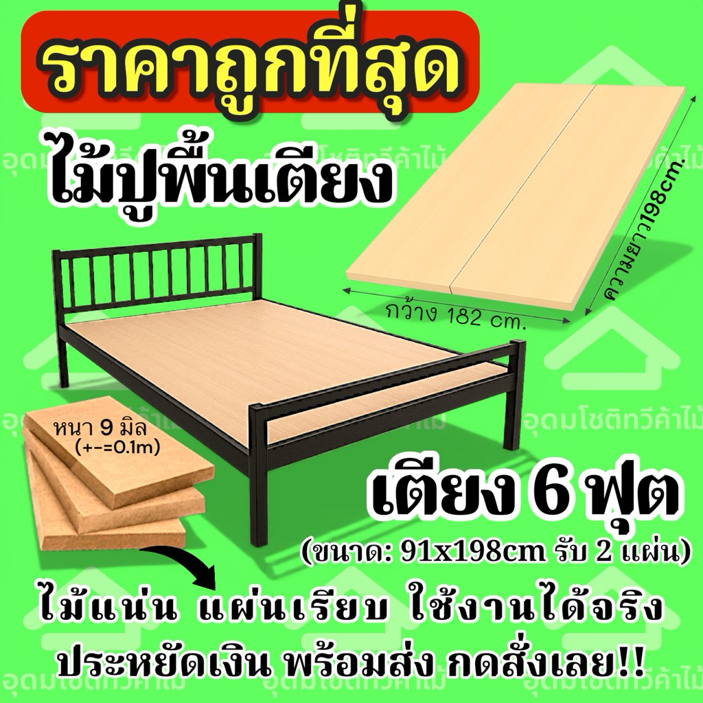 พื้นเตียง ไม้ปูเตียง 6 ฟุต((ราคาถูกที่สุด)ควรวัดขนาดก่อนสั่งซื้อ เตียงเหล็ก /เตียงไม้ ปูง่าย งบหลักร้อย พร้อมส่ง