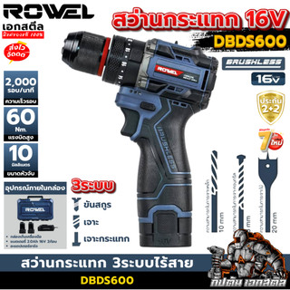 [ราคาพิเศษ] ROWEL 16v สว่านกระแทก 3ระบบ DBDS600 สว่าน 60Nm. สว่านกระแทก ประกัน2+2