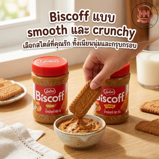 Lotus biscoff spread แยมบิสคอฟ 2สูตร Smooth /Crunchy 380g/400g