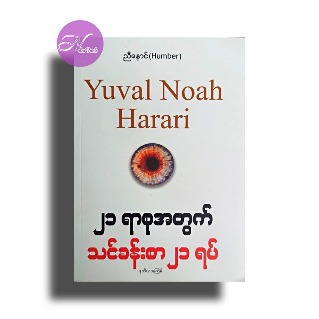 Yuval Noah Harari -MyanmarBook