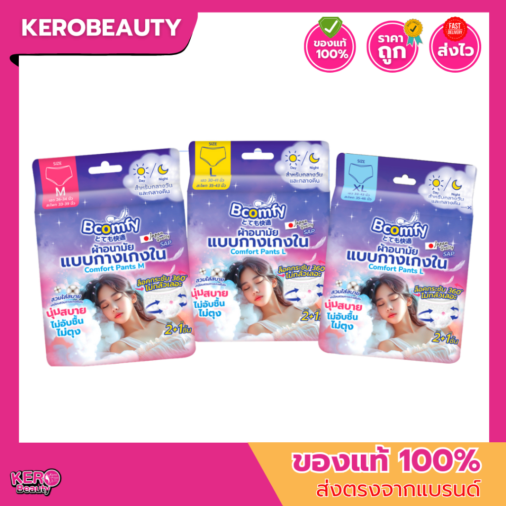 Bcomfy ผ้าอนามัยแบบกางเกงใน มี 3 ขนาด M L XL (1 ห่อ บรรจุ 3 ชิ้น)