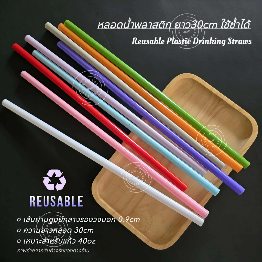 หลอดน้ำพลาสติกแข็งยาว30cm เหมาะสำหรับแก้ว40oz ใช้ซ้ำได้ Reusable Plastic Drinking Straws
