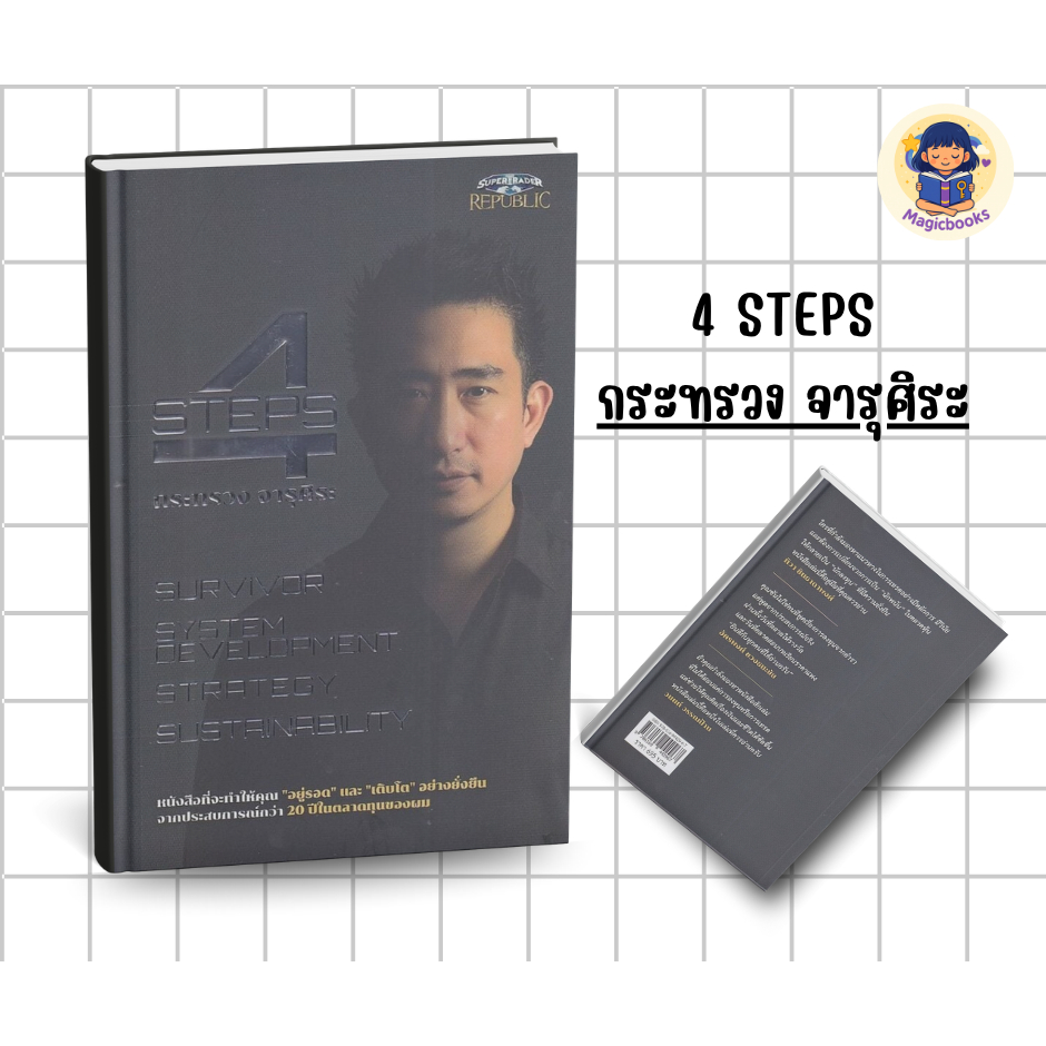 [มือ 1 พร้อมส่ง] หนังสือ 4 STEPS กระทรวง จารุศิระ สำนักพิมพ์:ซุปเปอร์เทรดเดอร์/super trader