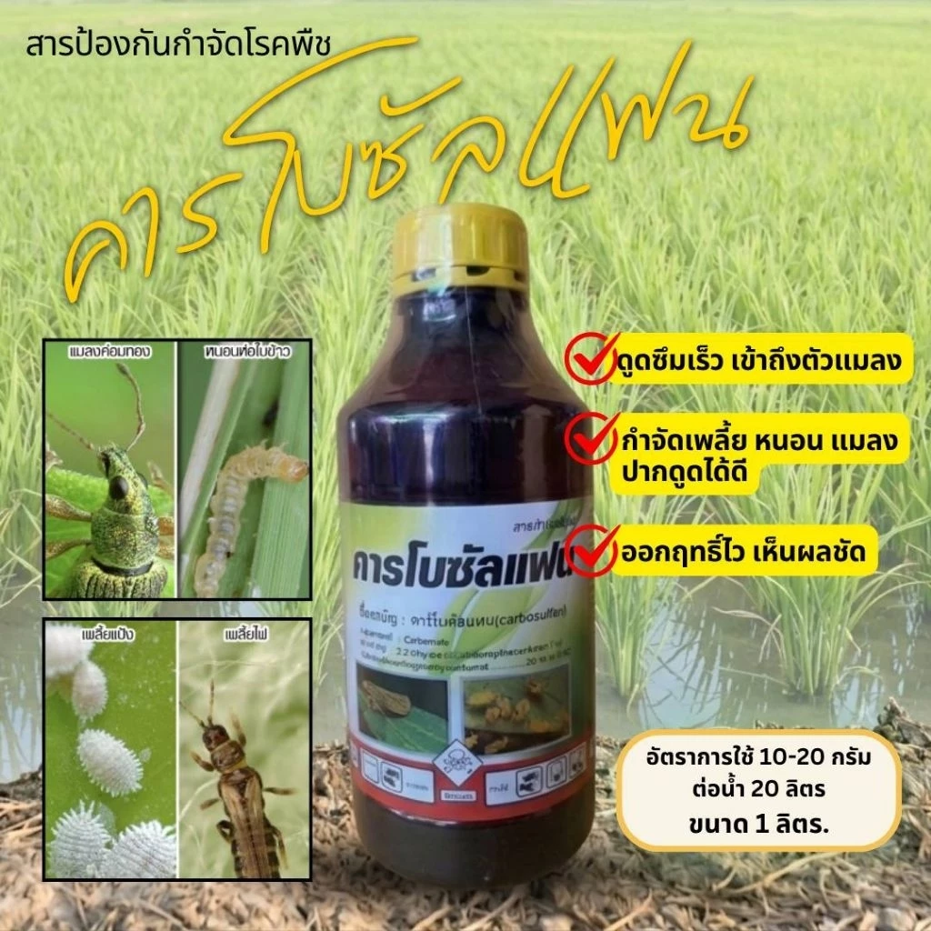 คารโบซัลแฟน(carbosulfan)
