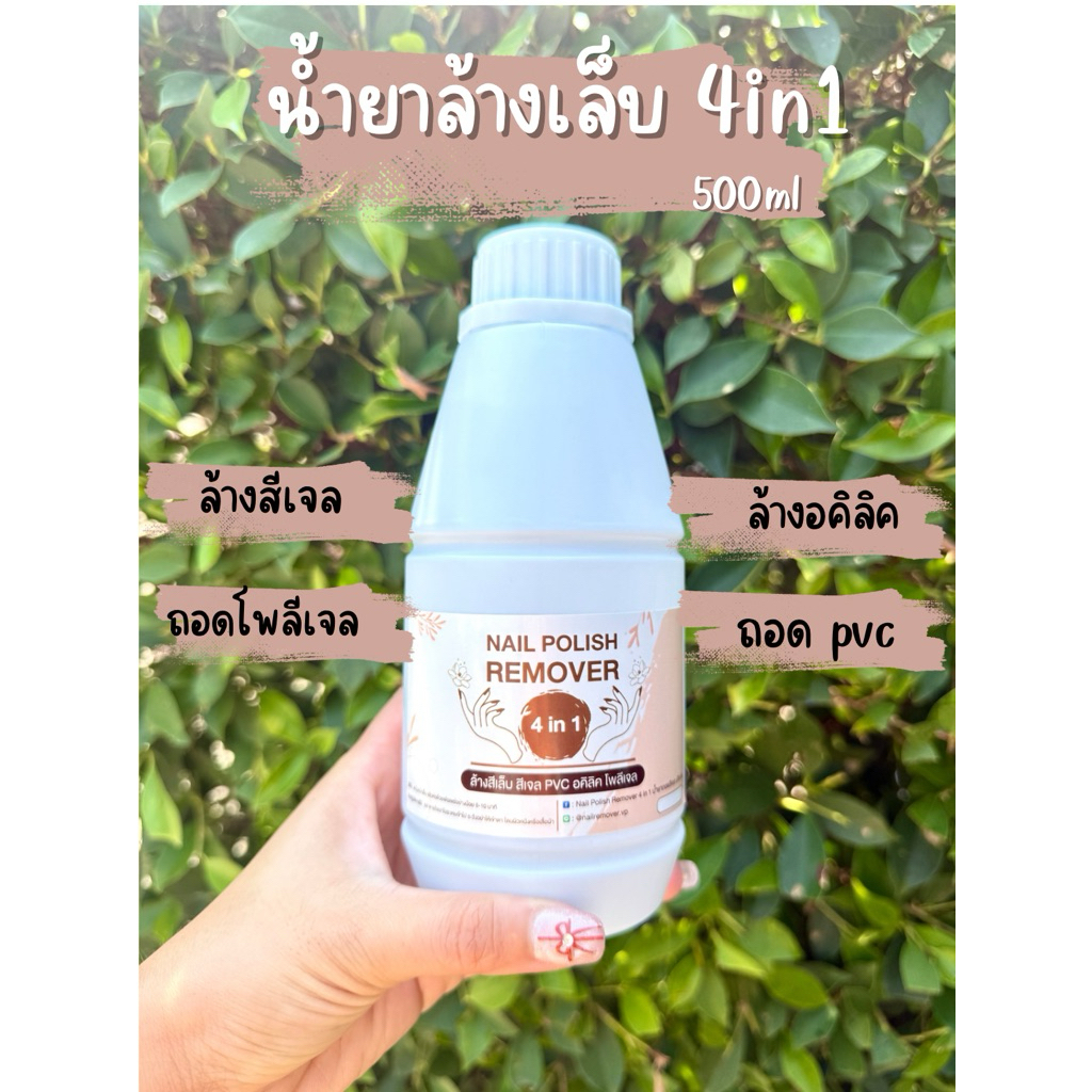 น้ำยาล้างเล็บ สีเล็บ เล็บเจล อคิลิค โพลีเจล PVC คราบกาว 500ml
