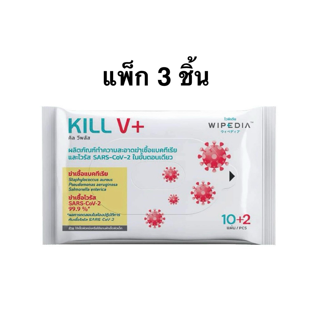 [แพ็ก 3 ชิ้น] ผ้าเปียกฆ่าเชื้อโรคคิววีพลัส 10+2 แผ่น ไวพีเดีย Wipedia Kill V+ Wipe Sheets