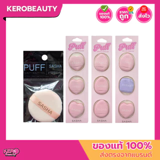 SASHA mini cushion puff พัฟแป้งฝุ่น รองพื้น คอนซีลเลอร์ ฟองน้ำแน่น เนื้อละเอียด สัมผัสนุ่ม