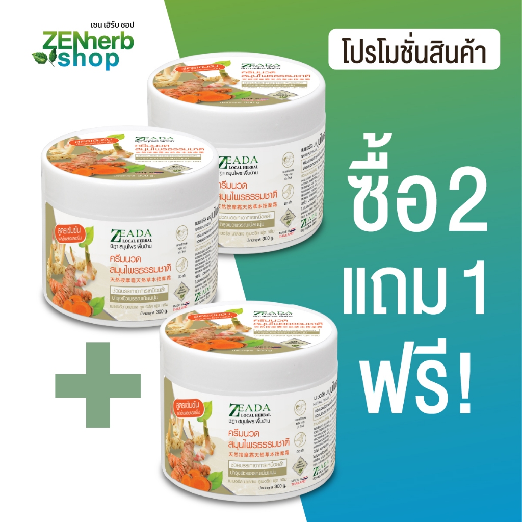 โปรซื้อ 2 แถม 1 ถึง 30 มิ.ย.นี้ ครีมสมุนไพรขมิ้น 300กรัม ครีมสปานวดตัวจากขมิ้น ข่า ไพลสด