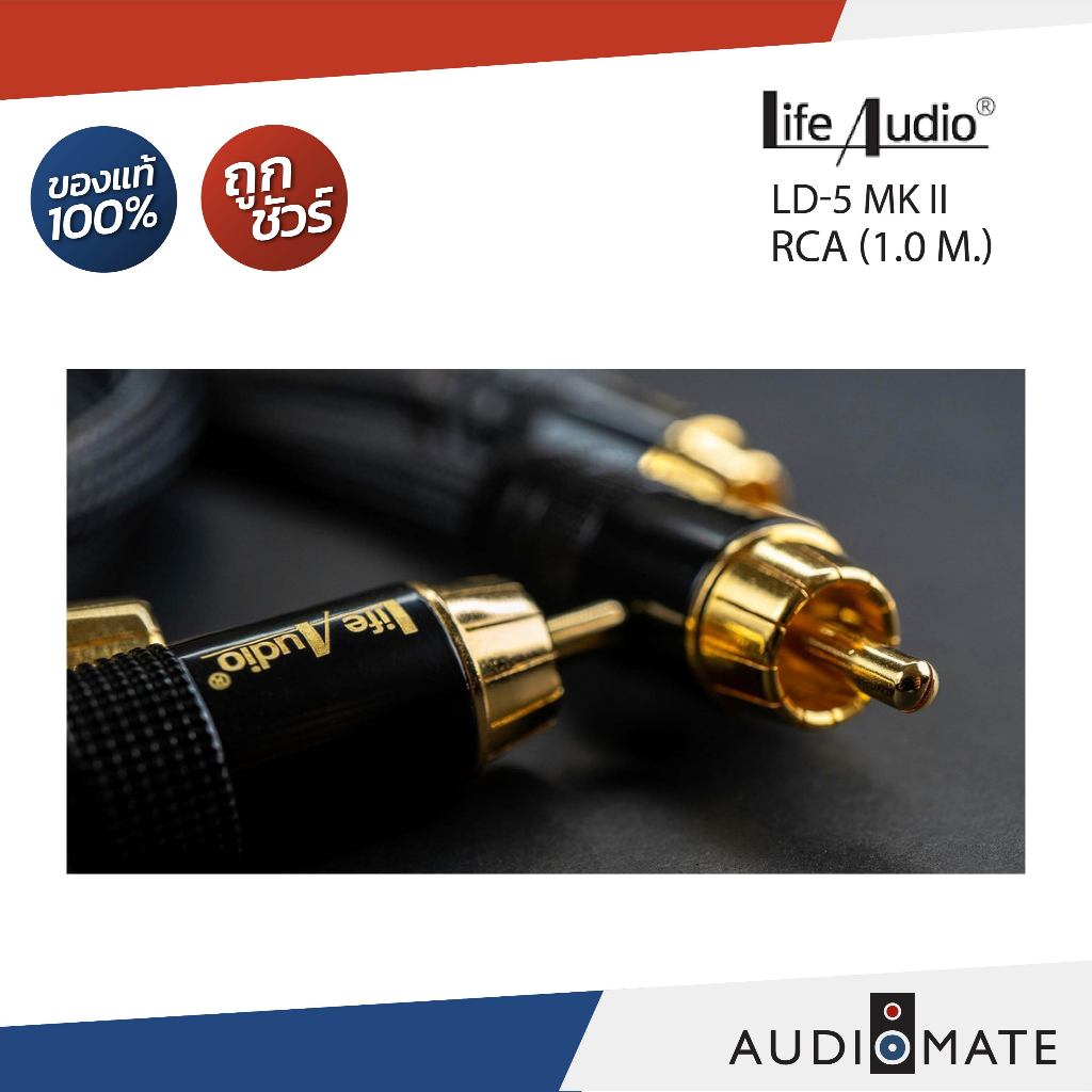 LIFE AUDIO LD-5 MK II RCA (1.0 m.)/สายสัญญาณอนาล็อก ความยาว 1 เมตร/รับประกันคุณภาพโดย Life Audio/AUD