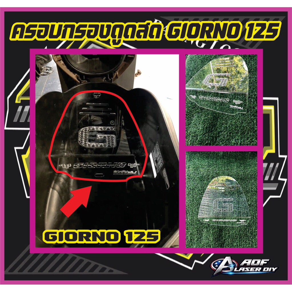 ครอบดูดสด  Giorno ตรงรุ่น สำหรับรถจีออโน่ Giorno 125งานเข้ารูป ติดตั่งง่ายด้วยตนเอง