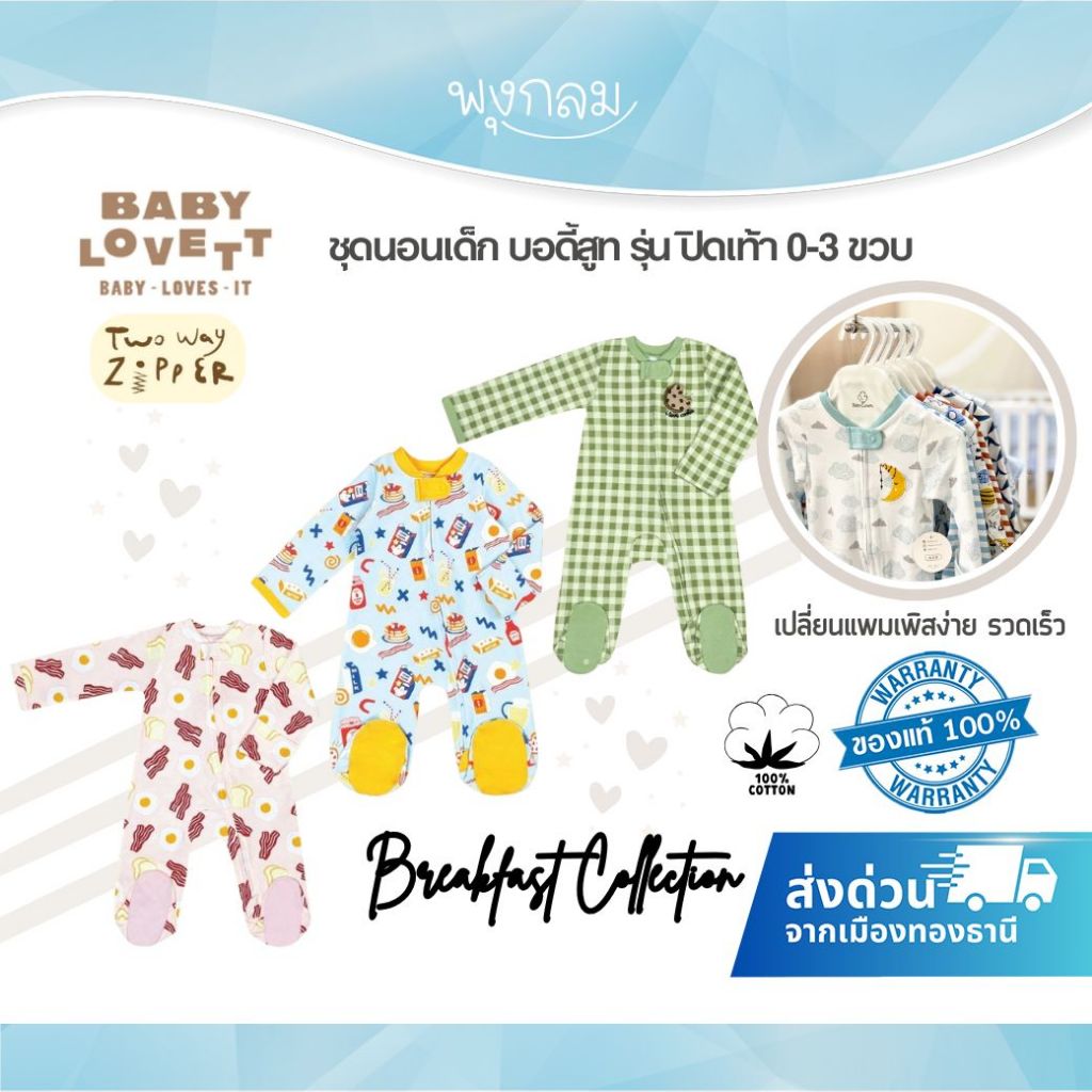 BabyLovett ชุดนอนเด็กปิดเท้า Breakfast Collection ซิปคู่ Two-Way Zipper ผ้านุ่มสบาย (0M-3Y)