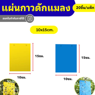 แผ่นกาวดักแมลง 2 หน้า สีเหลือง/ฟ้า เหนียวพิเศษ กันน้ำ กันแดด ดักเพลี้ย แมลงศัตรูพืช